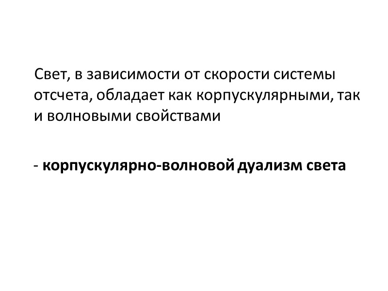 Свет, в зависимости от скорости системы отсчета, обладает как корпускулярными, так и волновыми свойствами